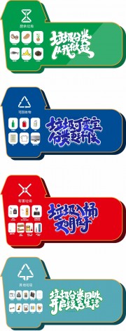 垃圾分类标签素材下载
