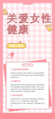 卡通粉色关爱女性健康海报