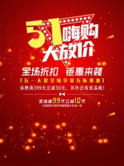 51嗨购大放价海报