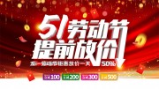51劳动节提前放价展板
