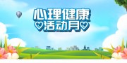 心理健康月活动海报图片素材