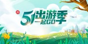 51出游季旅游海报图片素材