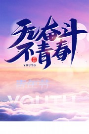 无奋斗不青春五四青年节海报