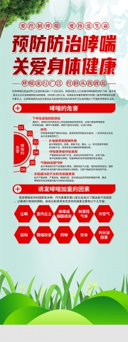 预防防治哮喘展架