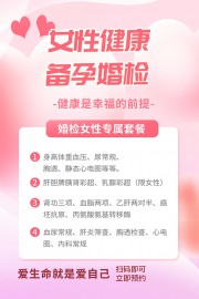 女性健康备孕婚检海报