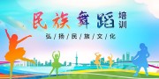 民族舞蹈培训展板