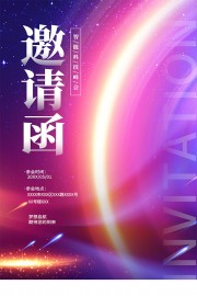 科技风邀请函图片素材