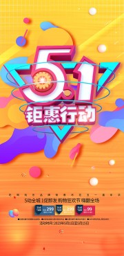 51钜惠行动海报