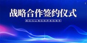 企业战略合作签约仪式展板