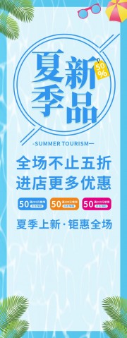 夏季新品上新易拉宝