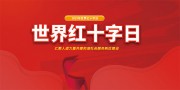 世界红十字日宣传展板