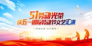 51劳动光荣舞台背景板