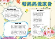 卡通可爱帮妈妈做家务劳动小报