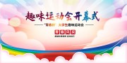 大学生运动会开幕式背景板