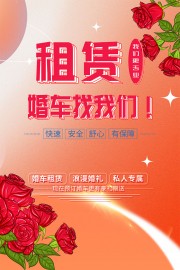 婚车租赁宣传海报