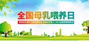 全国母乳喂养日宣传展板图片