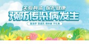 预防传染病健康教育展板