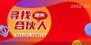 红色时尚寻找合伙人企业招募展板