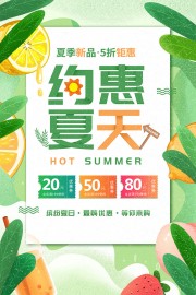 手绘清新约惠夏天促销海报
