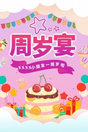 周岁宴生日宴宣传海报