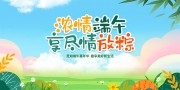 浓情端午享尽情放粽端午节宣传展板 
