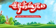 世界高血压日科普知识展板