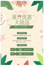 夏日优惠大放送海报