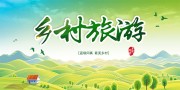 乡村旅游美丽乡村展板