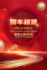 婚车租赁宣传海报图片
