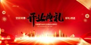 大气红色开业典礼背景板