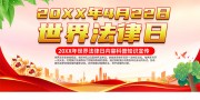 世界法律日宣传海报图片