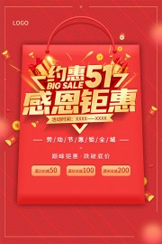 约惠五一感恩钜惠海报