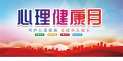 心理健康月宣传栏图片