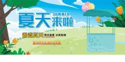 邂逅夏天展板