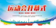 运动会开幕式海报图片素材