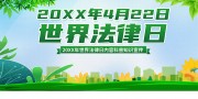 世界法律日宣传海报图片素材