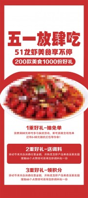 五一放肆吃美食小龙虾展架