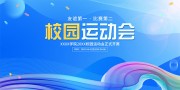 蓝色校园运动会宣传展板