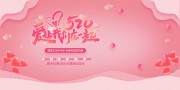 520表白促销展板