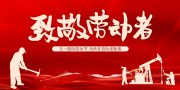 致敬劳动者五一海报图片