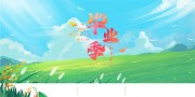 毕业季签名墙图片素材