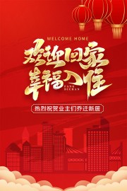 欢迎业主回家海报图片下载