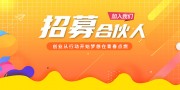 寻找合伙人企业招募展板