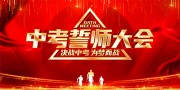 中考誓师大会展板