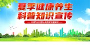 夏季健康养生科普宣传图片素材