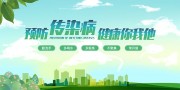 预防传染病健康教育展板