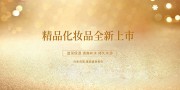 金色大气化妆品活动促销展板