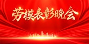 大气红色五一劳模表彰晚会背景板