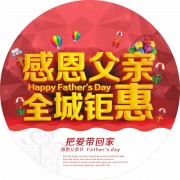 感恩父亲钜惠促销地贴图片素材