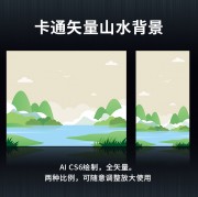 卡通矢量山水背景下载